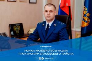 Прокурором Брасовского района назначен 31-летний Роман Малявко