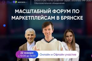 В Брянске пройдёт первый офлайн форум по маркетплейсам