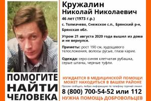 В Брянской области разыскивают пропавшего Николая Кружалина