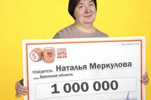 Провизор из Брянской области выиграла в лотерею 1 миллион рублей