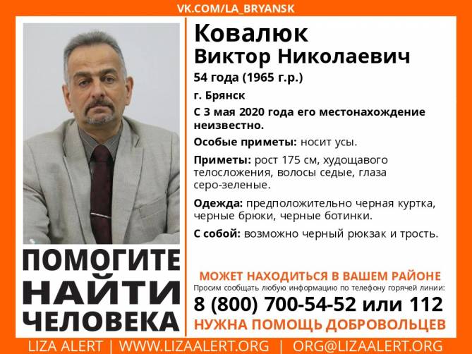 В Брянске разыскивают 54-летнего Виктора Ковалюка
