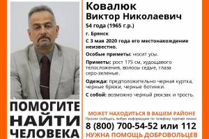 В Брянске разыскивают 54-летнего Виктора Ковалюка