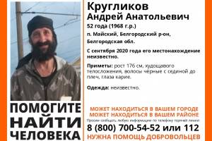 Брянцев попросили помочь в поисках 52-летнего белгородца