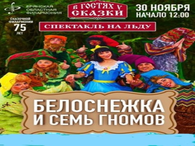 Брянцев пригласили на ледовый спектакль «Белоснежка и семь гномов»