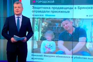 На «Россия 24» рассказали об оправданном брянском защитнике