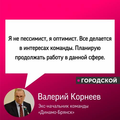 Валерий Корнеев о своей отставке