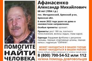 В Брянской области нашли пропавшего 68-летнего Александра Афанасенко