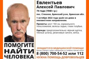 В Брянске ищут 74-летнего пенсионера