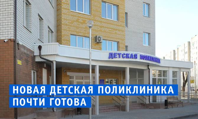 В Фокинском районе Брянска достроили детскую поликлинику