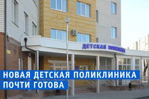 В Фокинском районе Брянска достроили детскую поликлинику