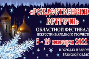 Фестиваль «Рождественские встречи» пройдет в Брянской области в 13-й раз