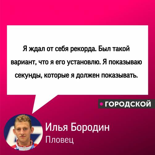 Брянский пловец Бородин стал чемпионом России с рекордом страны