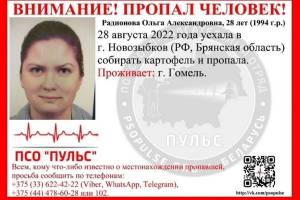 В Брянской области пропала 28-летняя Ольга Радионова из Гомеля