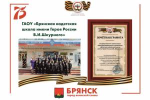 В Брянске 10 школ получили грамоты Союза городов воинской славы