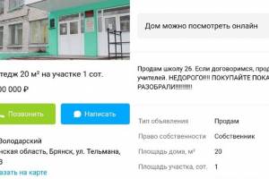 В Брянске выставили на продажу школу №26 с учителями