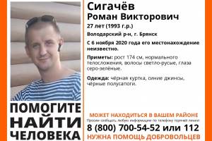 В Брянске пропал 27-летний Роман Сигачев