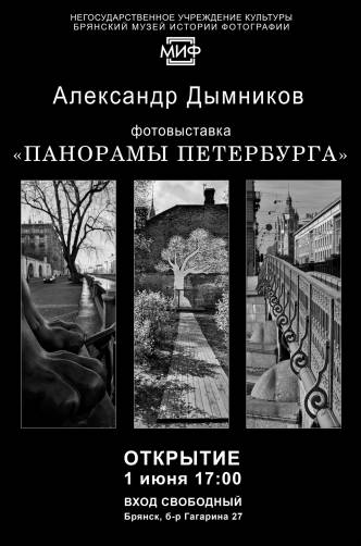 В Брянске откроется выставка Александра Дымникова «Панорамы Петербурга»