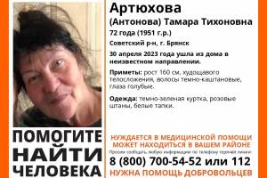 В Брянске пропала 72-летняя Тамара Артюхова