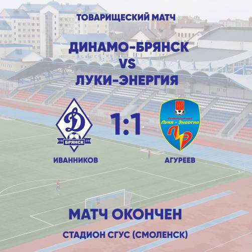 Брянское «Динамо» сыграло вничью в товарищеском матче с ФК «Луки-Энергия»
