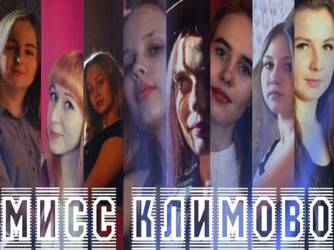 За звание «Мисс Климово-2019» сразятся восемь красавиц