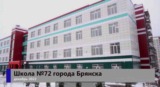 В Брянске занятия в новой школе №72 начнутся в феврале 2023 года