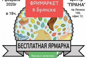 Жителей Брянска приглашают на бесплатную ярмарку