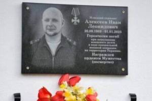 В брянском селе увековечили память погибшего в ходе спецоперации Ивана Алексеева