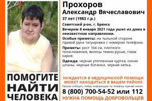 В Брянске вновь разыскивают 37-летнего Александра Прохорова 