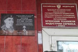 В Брянске в техникуме РЖД увековечили память военного Павла Наумова