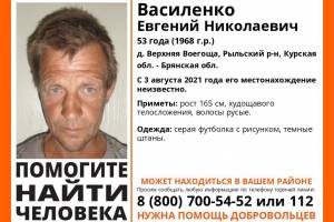 Брянцев попросили помочь в поисках 53-летнего пропавшего из Курской области