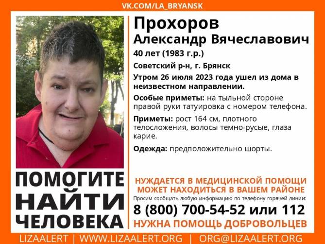 В Брянске в очередной раз пропал 40-летний Александр Прохоров