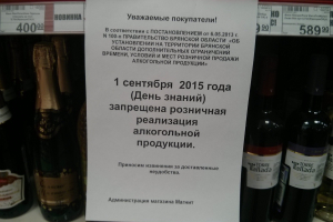 В Брянской области 1 сентября запретили продажу алкоголя 
