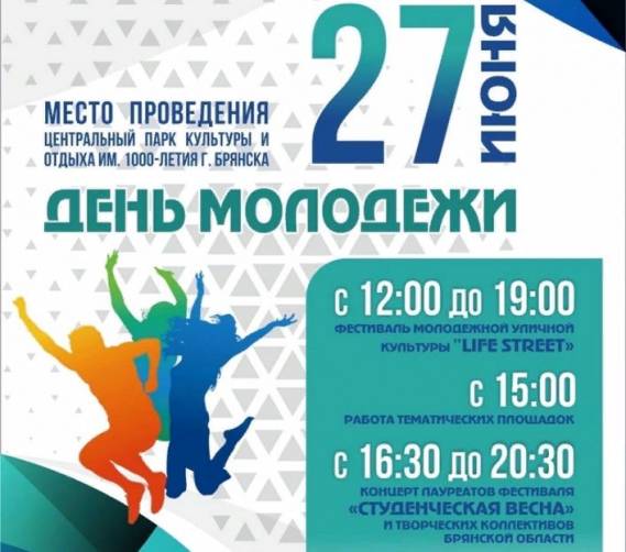 В День молодежи в Брянске пройдет фестиваль «Life Street»