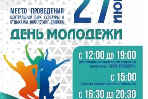 В День молодежи в Брянске пройдет фестиваль «Life Street»