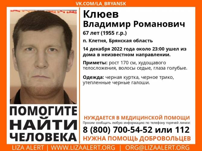 В Брянской области разыскивают 67-летнего Владимира Клюева