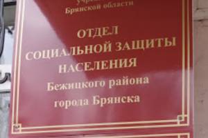 На Брянщине с 10 августа отделы соцзащиты заработают в обычном режиме