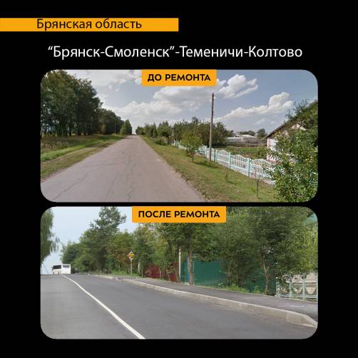 В Брянском районе отремонтировали дорогу «Брянск-Смоленск»-Теменичи»-Колтово