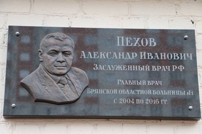 В Брянске открыли мемориальную доску в честь Александра Пёхова