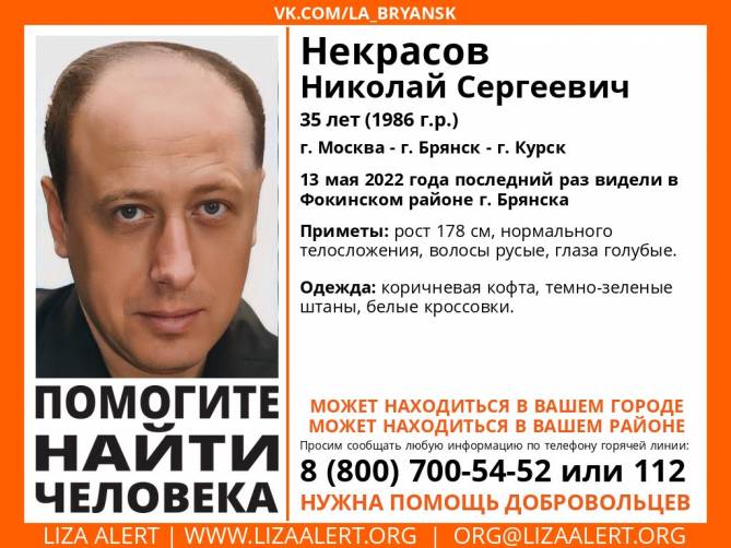 В Брянске ищут 35-летнего Николая Некрасова