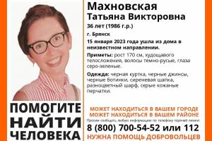 В Брянске пропала 36-летняя Татьяна Махновская