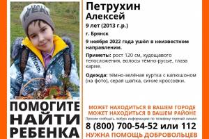 В Брянске пропал 9-летний Алексей Петрухин