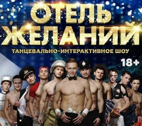 В Брянске на сентябрь перенесли шоу для взрослых «Отель желаний»