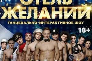 В Брянске на сентябрь перенесли шоу для взрослых «Отель желаний»