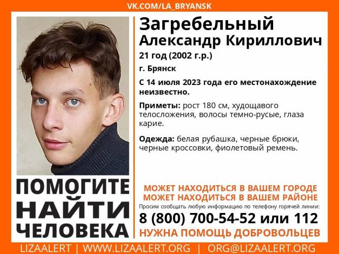 В Брянске пропавшего 21-летнего Александра Загребельного нашли погибшим