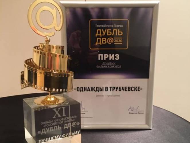 «Однажды в Трубчевске» получил награду кинофестиваля «Дубль дв@»