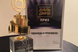 «Однажды в Трубчевске» получил награду кинофестиваля «Дубль дв@»