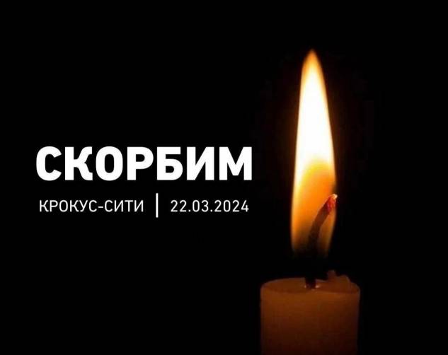 В Брянске проходит день траура по погибшим при теракте в «Крокус Сити Холле»