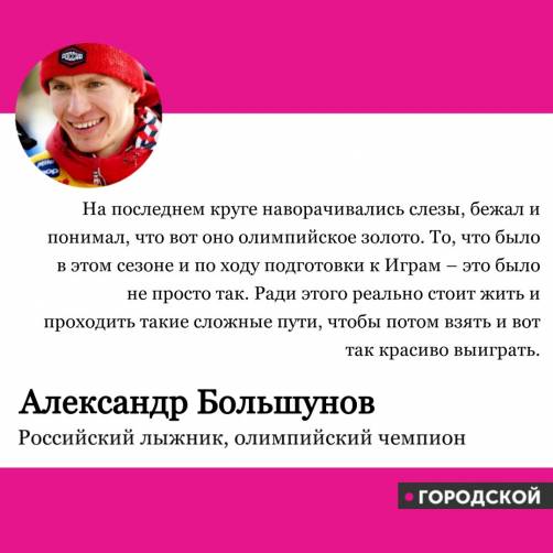 Брянский лыжник Большунов о своей победе на Олимпиаде в Пекине