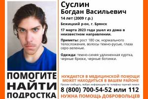 В Брянске пропал 14-летний Богдан Суслин