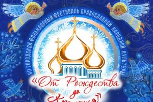 На Крещение в Брянске пройдет православный фестиваль